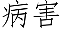 病害 (仿宋矢量字庫)