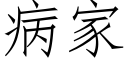 病家 (仿宋矢量字庫)