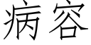 病容 (仿宋矢量字庫)