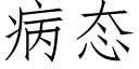 病态 (仿宋矢量字库)