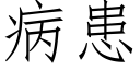 病患 (仿宋矢量字庫)