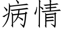 病情 (仿宋矢量字庫)