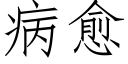 病愈 (仿宋矢量字庫)