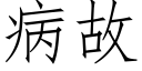 病故 (仿宋矢量字庫)