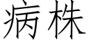 病株 (仿宋矢量字庫)