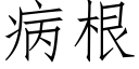 病根 (仿宋矢量字庫)