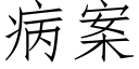 病案 (仿宋矢量字庫)