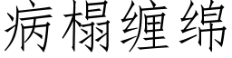 病榻纏綿 (仿宋矢量字庫)