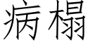 病榻 (仿宋矢量字庫)