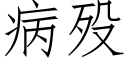 病殁 (仿宋矢量字库)