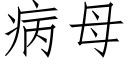 病母 (仿宋矢量字庫)