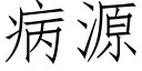 病源 (仿宋矢量字庫)