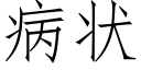 病狀 (仿宋矢量字庫)