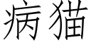 病貓 (仿宋矢量字庫)