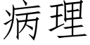 病理 (仿宋矢量字库)