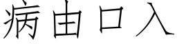 病由口入 (仿宋矢量字库)