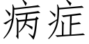 病症 (仿宋矢量字库)