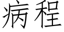 病程 (仿宋矢量字庫)