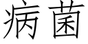 病菌 (仿宋矢量字庫)