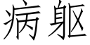 病躯 (仿宋矢量字库)