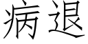 病退 (仿宋矢量字庫)