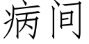 病間 (仿宋矢量字庫)