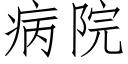 病院 (仿宋矢量字庫)