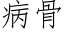 病骨 (仿宋矢量字库)