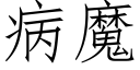 病魔 (仿宋矢量字库)