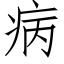 病 (仿宋矢量字库)