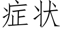 症狀 (仿宋矢量字庫)