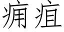 痈疽 (仿宋矢量字库)