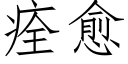 痊愈 (仿宋矢量字庫)