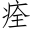 痊 (仿宋矢量字库)