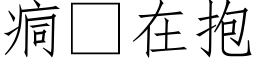 痌在抱 (仿宋矢量字庫)