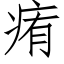 痏 (仿宋矢量字庫)