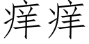 痒痒 (仿宋矢量字库)