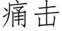 痛击 (仿宋矢量字库)