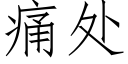 痛处 (仿宋矢量字库)