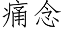 痛念 (仿宋矢量字库)