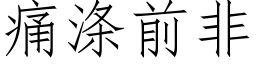 痛涤前非 (仿宋矢量字库)