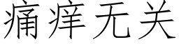 痛癢無關 (仿宋矢量字庫)