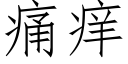 痛痒 (仿宋矢量字库)