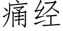 痛經 (仿宋矢量字庫)