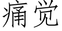 痛觉 (仿宋矢量字库)