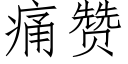 痛贊 (仿宋矢量字庫)