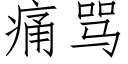 痛罵 (仿宋矢量字庫)