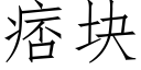 痞塊 (仿宋矢量字庫)