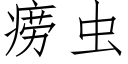 痨虫 (仿宋矢量字库)