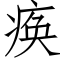 痪 (仿宋矢量字库)